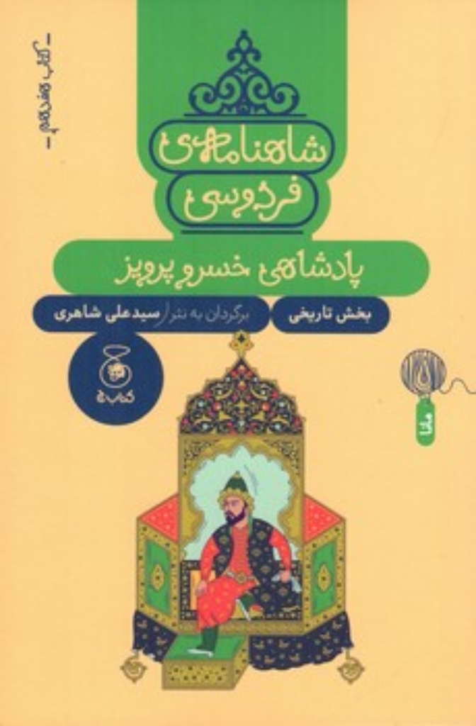تصویر  شاهنامه فردوسی 17 - پادشاهی خسروپرویز (رقعی - شمیز)
